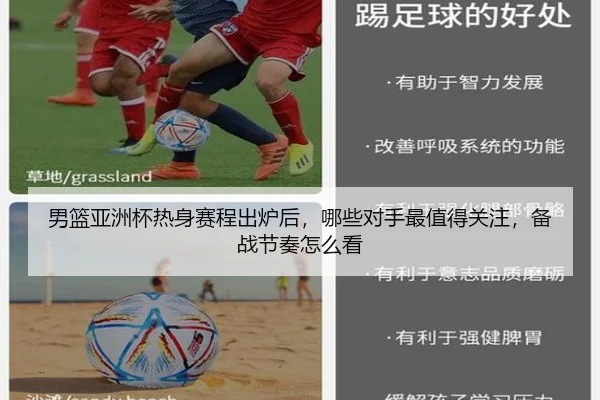 男篮亚洲杯热身赛程出炉后，哪些对手最值得关注，备战节奏怎么看